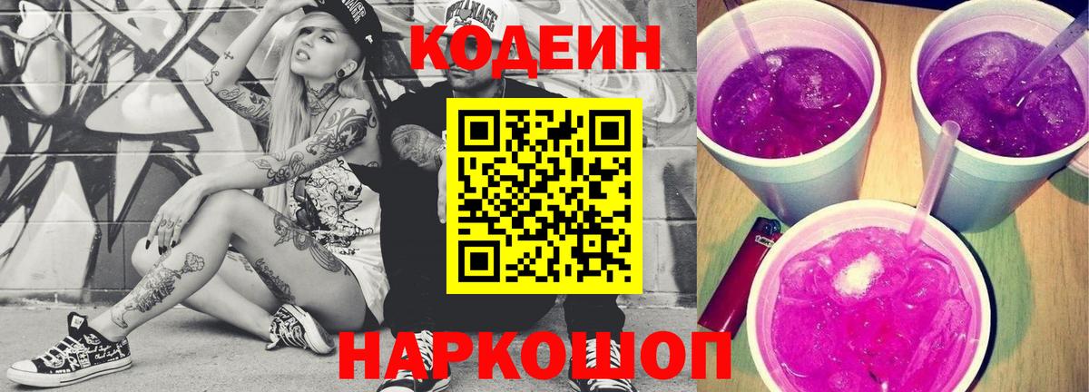 Кодеин Purple Drank  Вход с VPN  Кодеин напиток Lean (лин)  Волгоград 